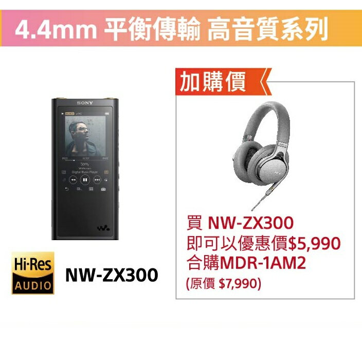 合購優惠SONY Hi-Res Walkman 64G 數位隨身聽NW-ZX300 + MDR-1AM2 | 秀
