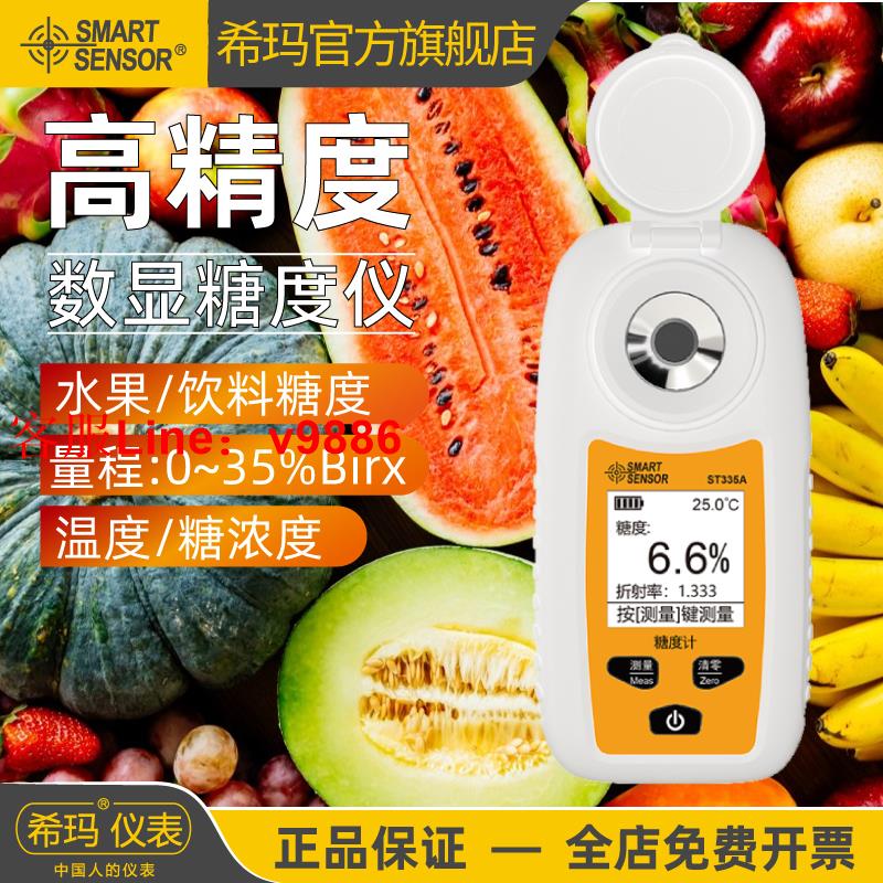 【專業團隊】希瑪ST335A糖度計水果糖分檢測儀高精度甜度測試儀測糖儀折光儀