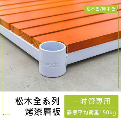 實木層板/層架【配件類】松木系列烤漆白層板_附夾片 dayneeds