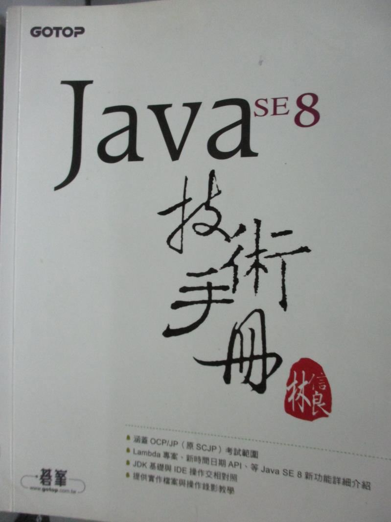 【書寶二手書T2／電腦_XEB】Java SE 8 技術手冊_林信良