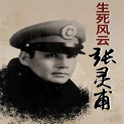 【有聲書】生死风云张灵甫 0
