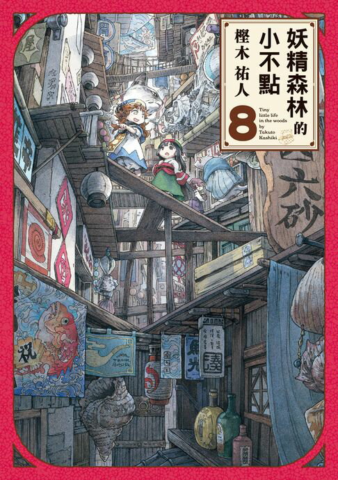 【電子書】妖精森林的小不點 (8)