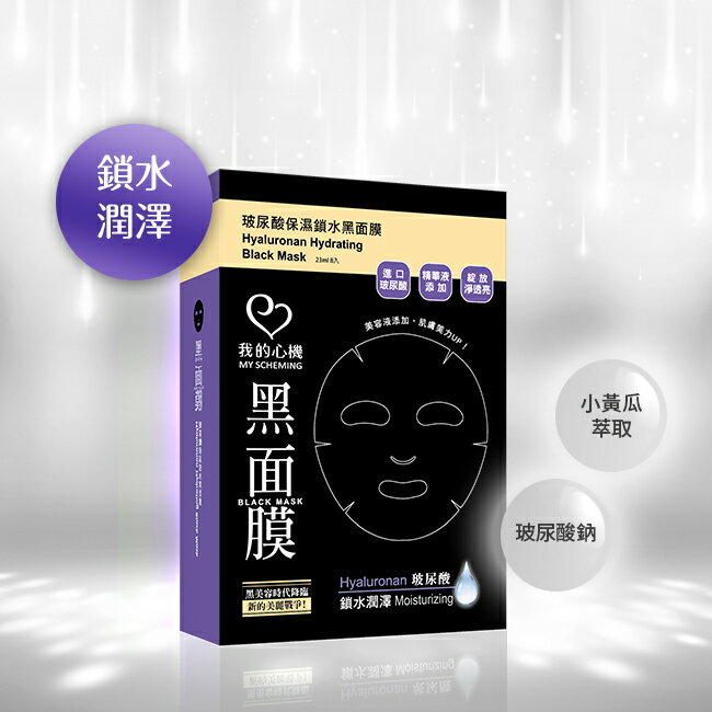 我的心機‧濃潤玻尿酸保濕鎖水黑面膜(8入) 1