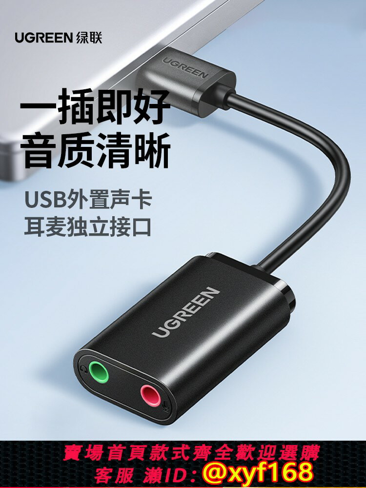 【可開發票】綠聯USB外接音效卡臺式機電腦筆記本外介面獨立音頻耳機免驅轉換器