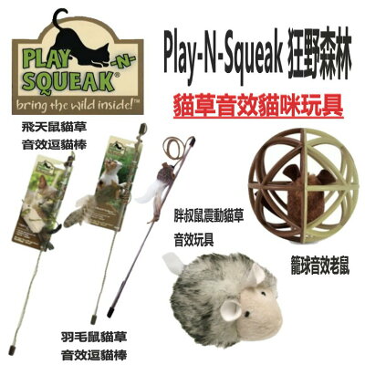 Play-N-Squeak 狂野森林 貓草音效玩具 貓咪貓草玩具 貓玩具 逗貓棒玩具 貓震動玩具