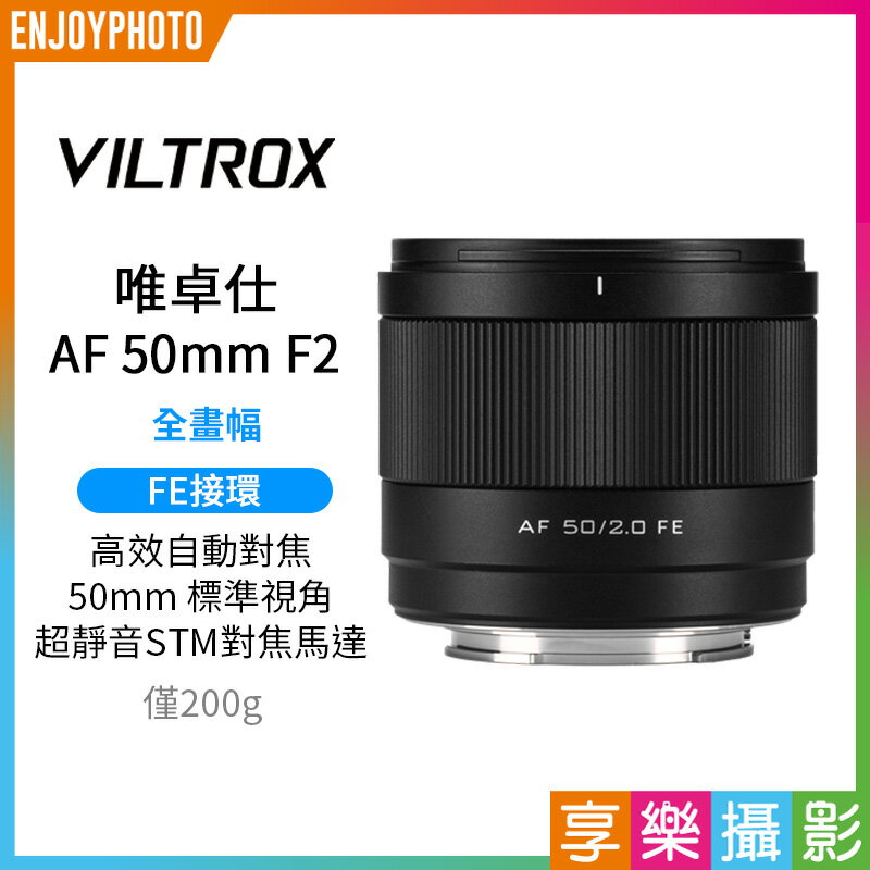 [享樂攝影]唯卓仕 Viltrox AF 50mm F2 Air系列 FE E-mount  E接環 超輕量 標準鏡 大光圈 全畫幅 自動對焦 鏡頭 適用sony