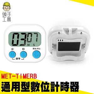 頭手工具 數字計時器 煮茶 倒數計時器 正計時 料理計時器 MET-TIMERB 大螢幕計時器 電子計時器