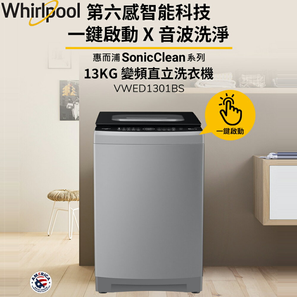 Whirlpool惠而浦 SonicClean 13公斤 DD直驅變頻直立洗衣機 VWED1301BS
