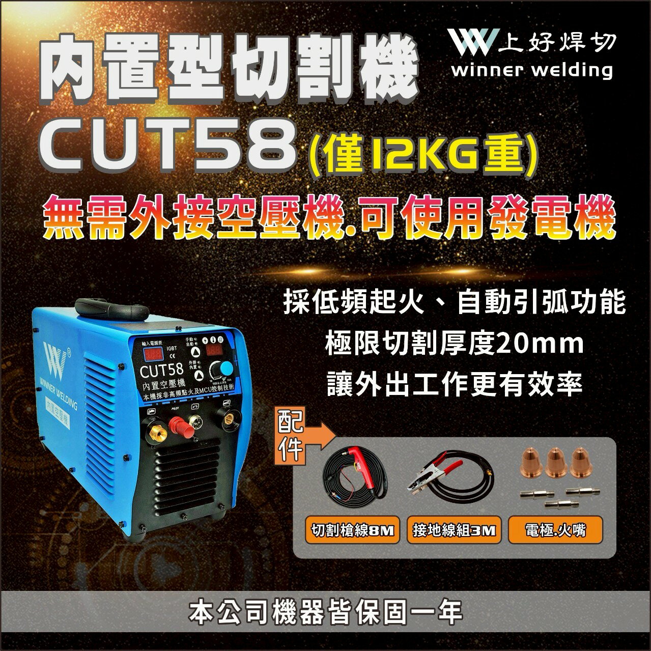 WIN五金 CUT-58 台灣製造上好牌內建空壓機電離子切割機 內建空壓機 低頻 離子切割機 電龜 電焊機 氬焊機
