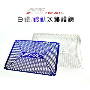 EPIC 白鐵材質 JETSL 水箱護網 水箱網 水箱飾片 水箱護片 水箱罩 適用 JET SL JET-SL 125