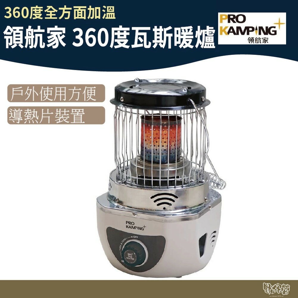 Pro Kamping 領航家 360度瓦斯暖爐【野外營】PKH-360 瓦斯暖爐 暖爐
