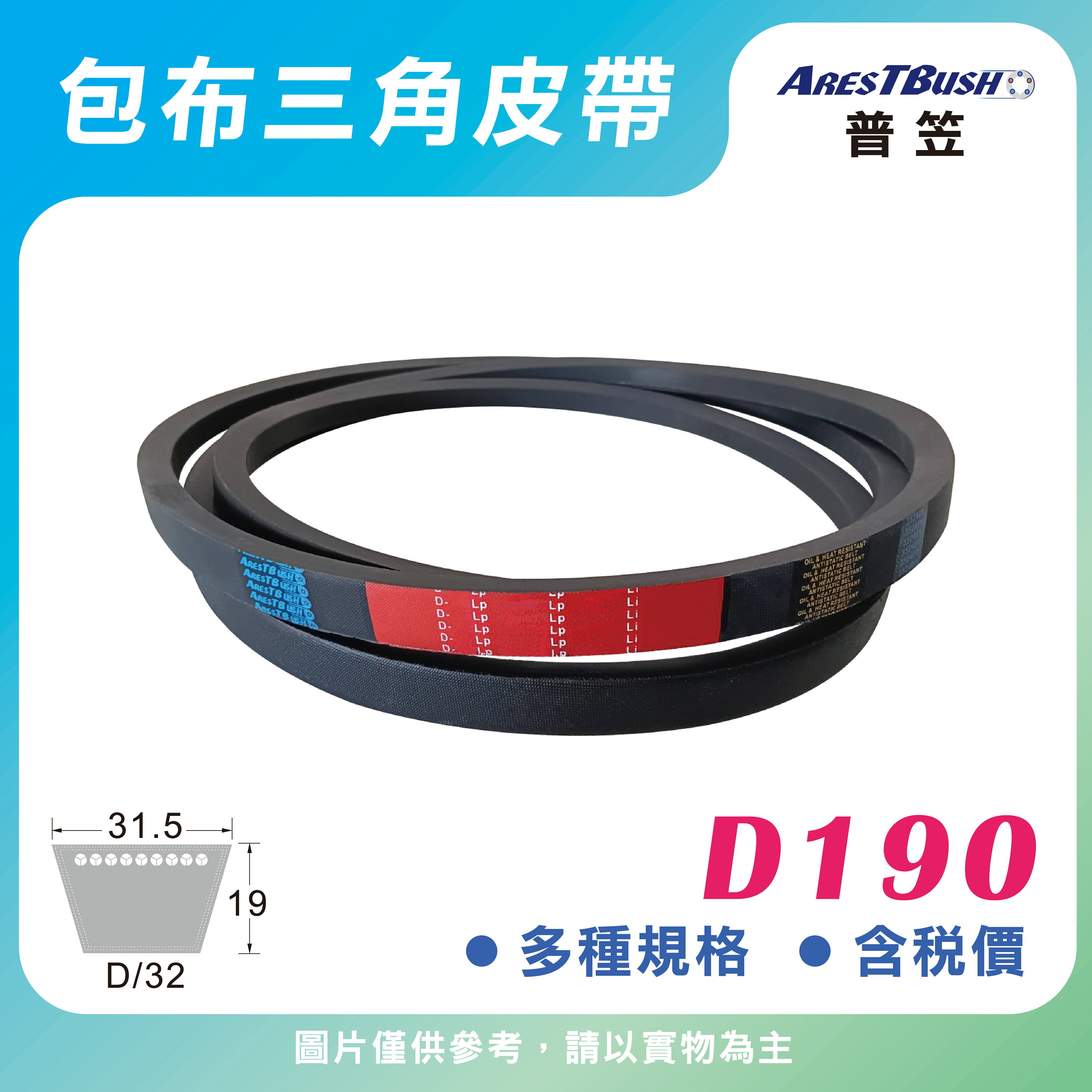 傳統包布型 三角皮帶 V-belt D190