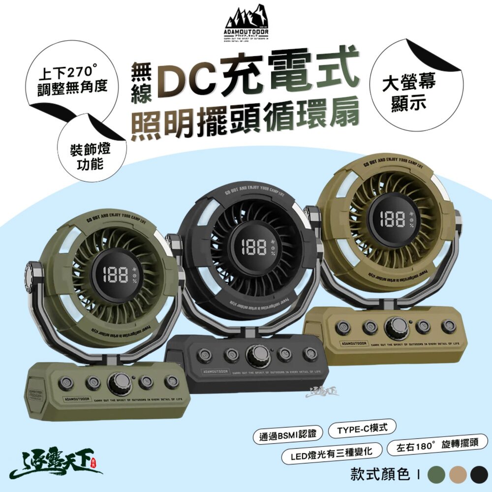 ADAM 無線DC充電式照明擺頭循環扇 無段式調節 循環扇 風扇 露營 逐露天下
