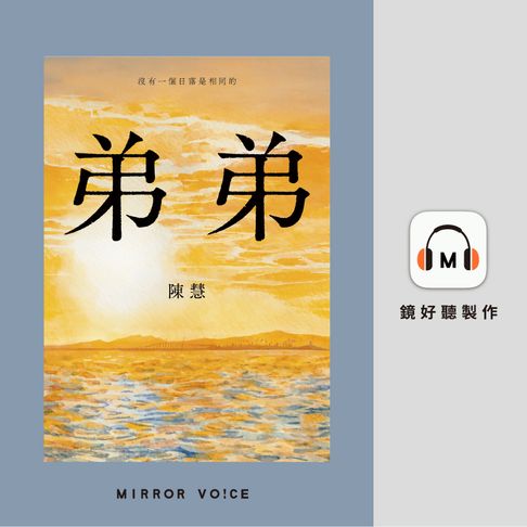 【有聲書】弟弟（收錄作者陳慧粵語親唸〈我的家鄉〉） 0