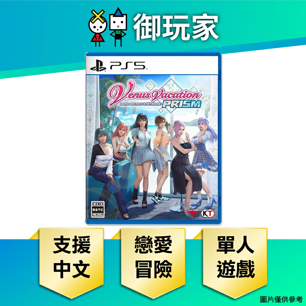 【御玩家】PS5 生死格鬥：沙灘排球 維納斯璀璨假期 中文一般版（附贈預購特典）