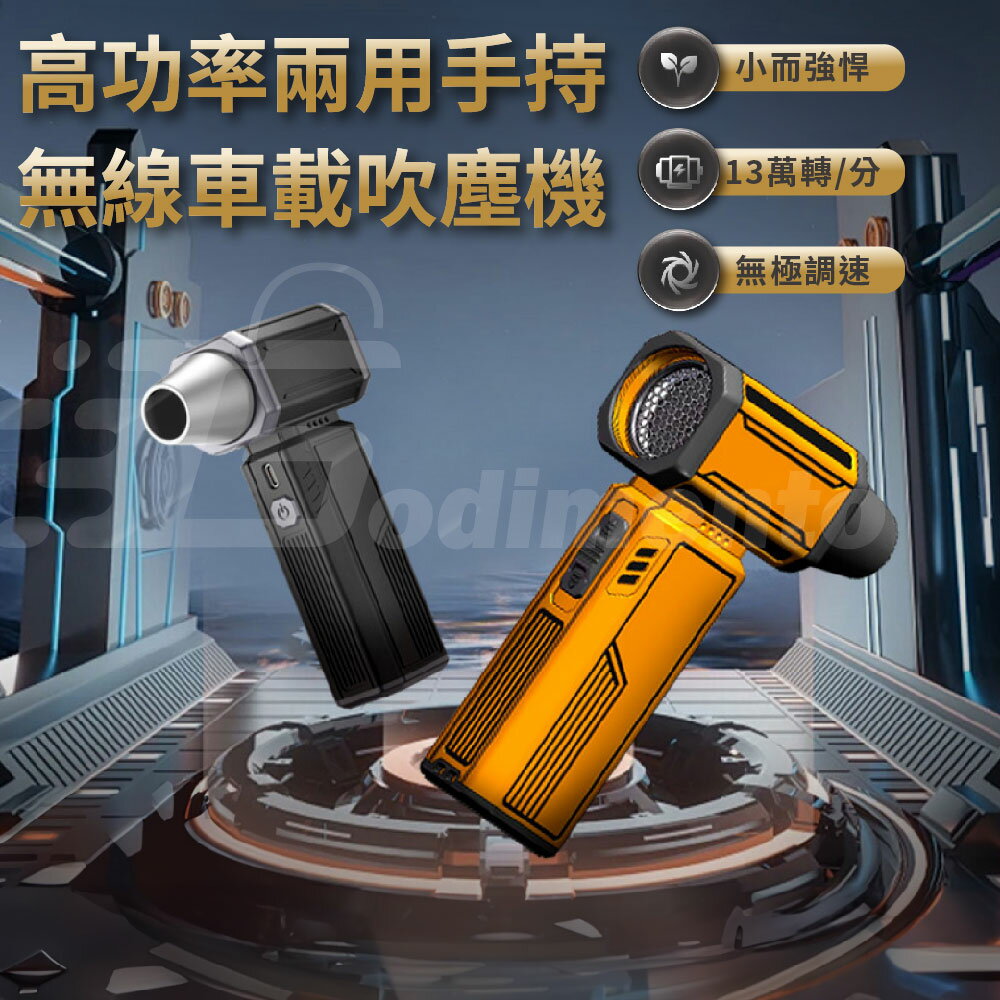 Godimento 高功率手提手持無線車載吸塵器 小而強悍渦輪吹風機 家車兩用高速吹塵器