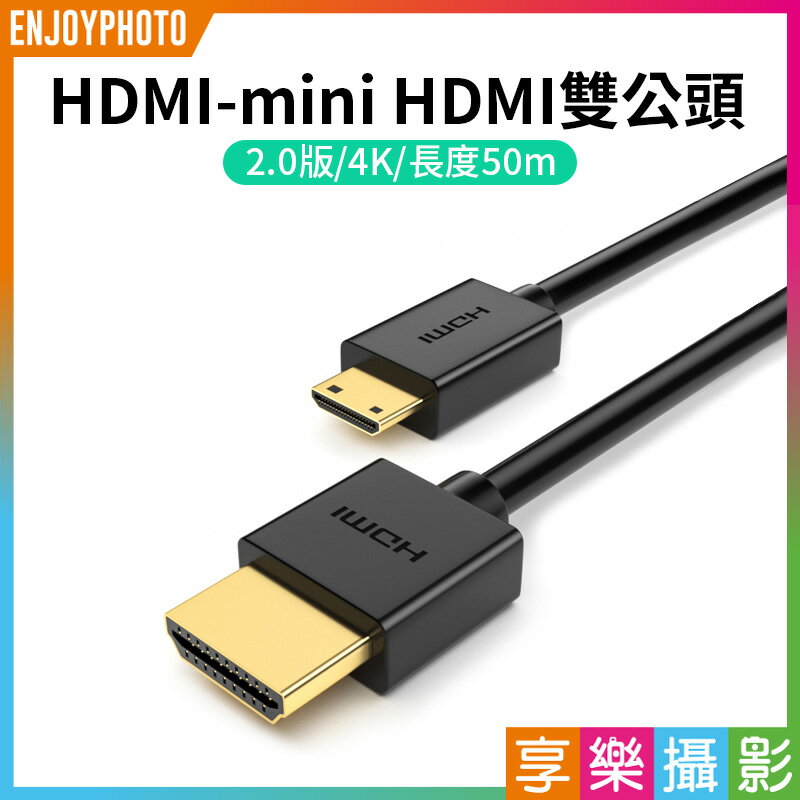 [享樂攝影]【HDMI-mini HDMI 雙公頭】2.0 4K 50cm 0.5m 視頻傳輸線 高清線 相機 電腦 筆電 顯示卡 電視