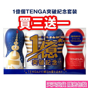 日本TENGA 1億個突破紀念套裝 15週年 飛機杯 生日禮物 自慰套