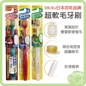 日本 EBISU牙刷 65孔極上超軟毛牙刷 / 48孔 超軟毛牙刷 加寬型牙刷 / 41孔 超軟毛窄頭牙刷