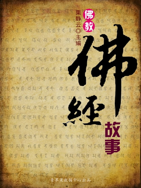 【電子書】佛教·佛經故事