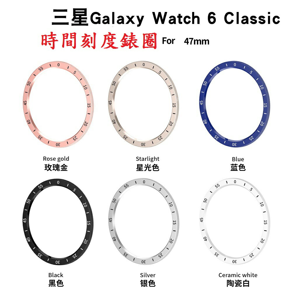 【時間刻度表圈殼】手錶表圈 三星 Galaxy watch 6 Classic 47mm 不鏽鋼金屬表圈 保護蓋 1