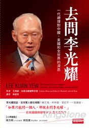 <br/><br/>  去問李光耀：一代總理對中國、美國和全世界的深思<br/><br/>