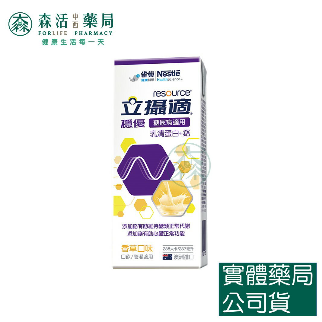 藥局現貨 雀巢 立攝適 穩優 糖尿病配方-香草口味 237ml/瓶