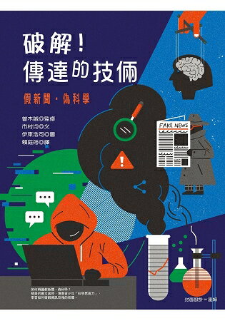 破解！傳達的技倆：假新聞.偽科學 | 拾書所