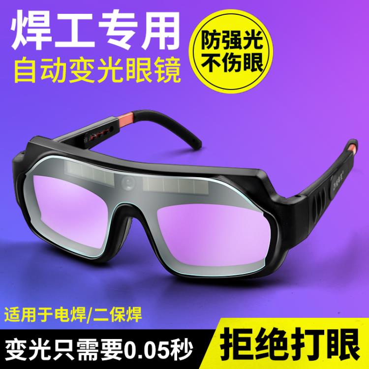 自動變光電焊眼鏡焊工專用防護眼鏡燒焊氬弧焊防強光防打眼護目鏡 交換禮物