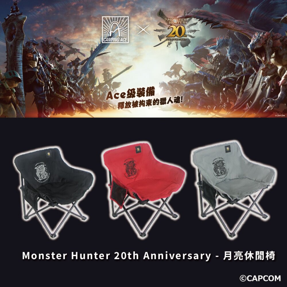 野樂 魔物獵人20周年系列 月亮休閒椅 露營椅子 月亮椅 露營折疊椅 露營椅 露營 逐露天下