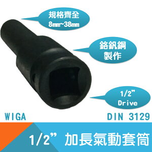 【WIGA】氣動套筒(內凹)1/2＂Drive加長 8mm~38mm