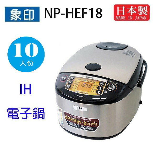 象印 NP-HEF18 10人份IH電子鍋