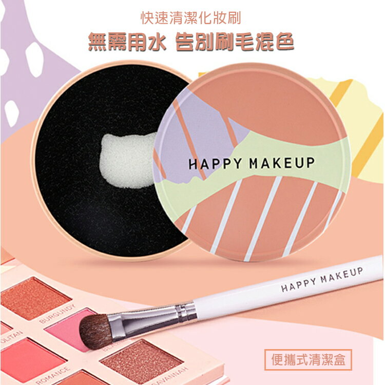 【Creator】化妝刷具清潔盒 眼影刷具清潔 刷具乾洗 刷具清潔工具 台灣現貨