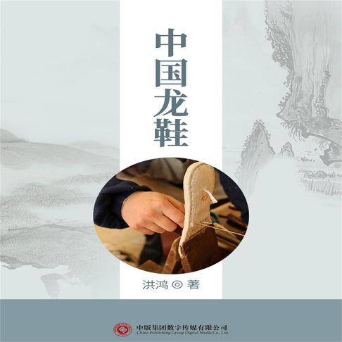 中国龙鞋【有聲書】