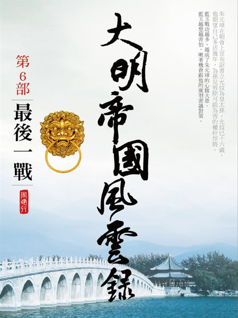 【電子書】大明帝國風雲錄6 0