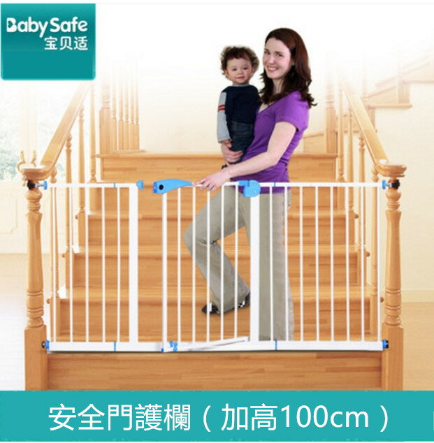 <br/><br/>  babysafe嬰兒童安全門欄 寶寶樓梯防護欄 寵物圍欄 寵物柵欄 狗柵欄 隔離門 加高100cm<br/><br/>