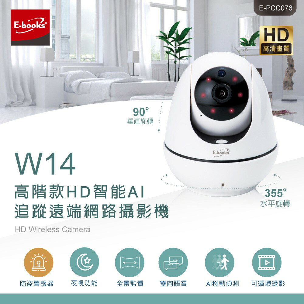 E-books/W14/高階款HD智能AI追蹤遠端網路攝影機/支援WiFi及有線網路/監視器/攝影機/居家安全/遠端監控
