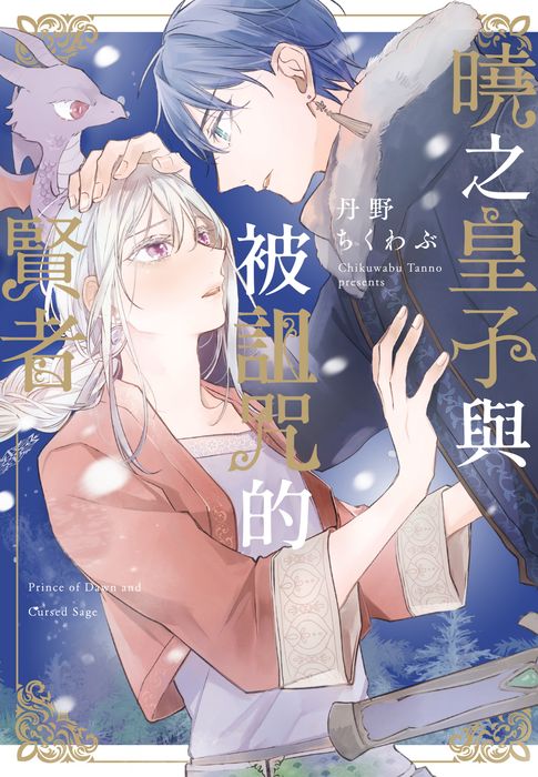 【電子書】(限)曉之皇子與被詛咒的賢者 0