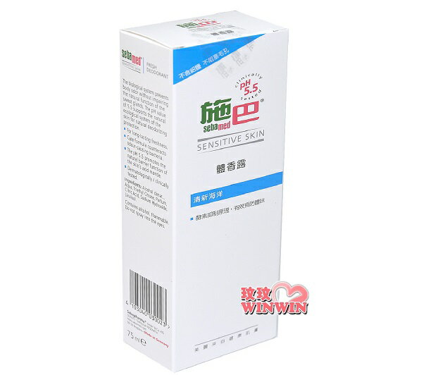 sebamed 施巴PH5.5體香露清新海洋75ml， 施巴體香露清新海洋