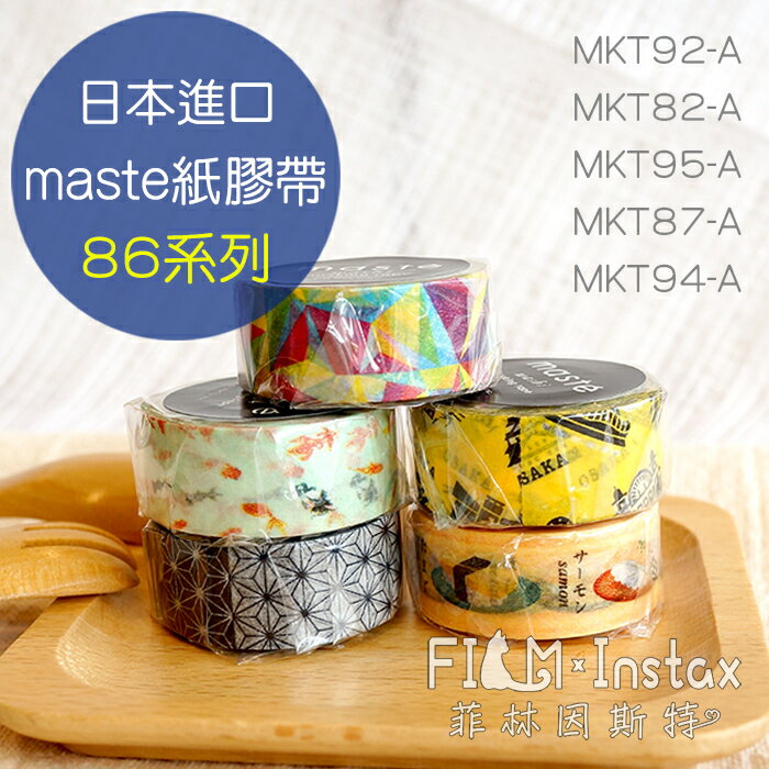 【 $86 和風系列 紙膠帶 】日本進口 maste washi 和紙 裝飾膠帶 菲林因斯特