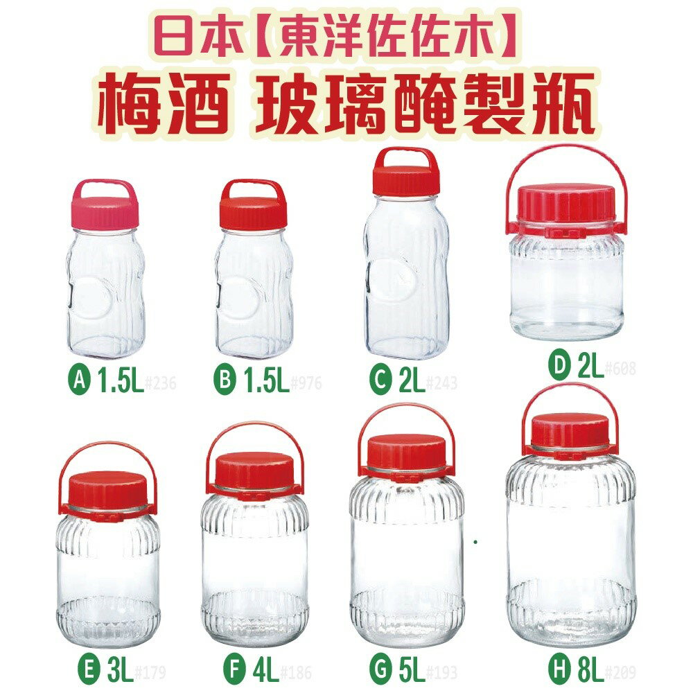 日本【東洋佐佐木】 梅酒-玻璃醃製瓶 玻璃罐
