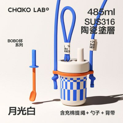 【CHAKO LAB】 485ml 環保隨行BOBO啵啵陶瓷保溫杯+背帶+勺子(套裝組)