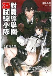 對魔導學園35試驗小隊 5.百鬼之王 | 拾書所