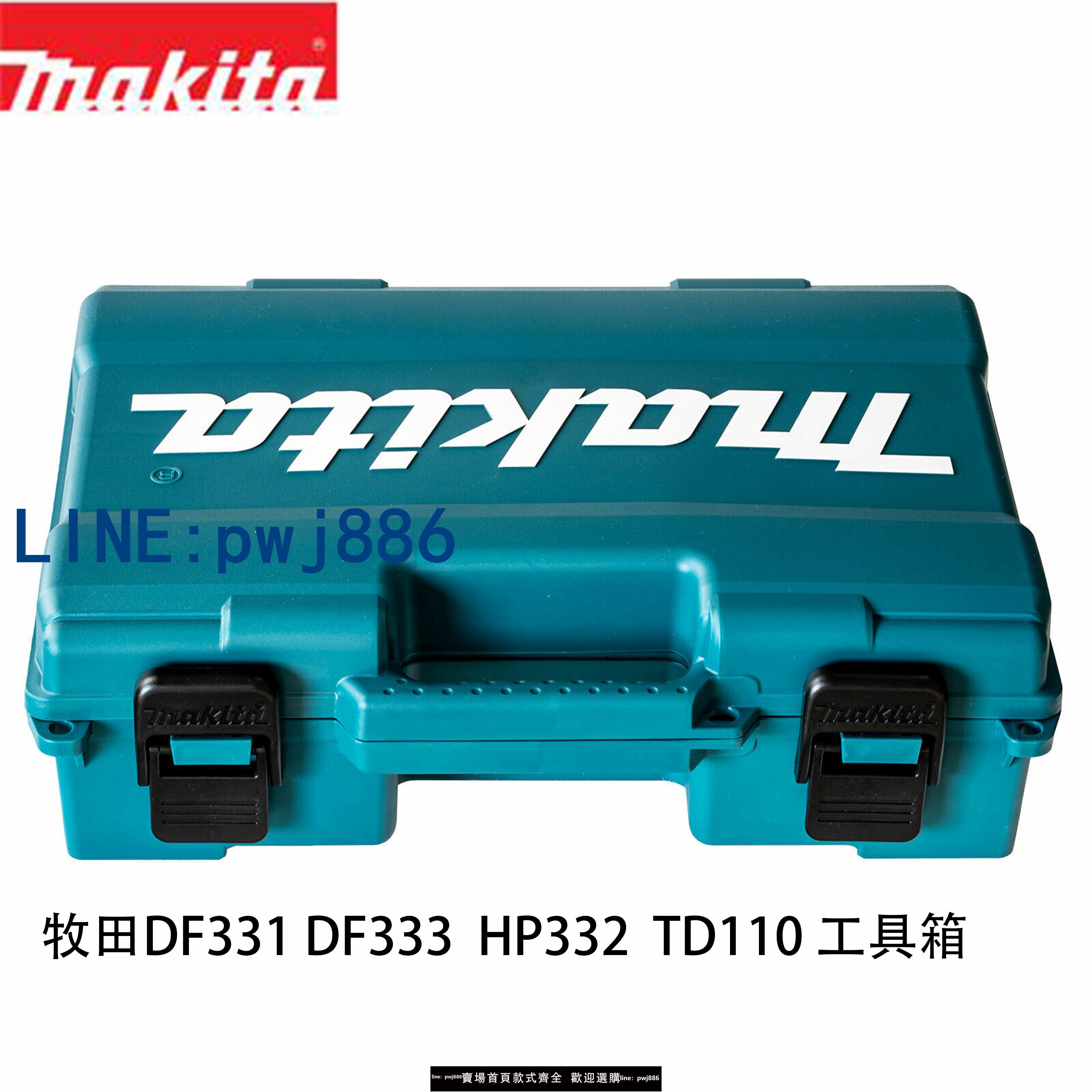 【店家補貼】Makita牧田12V手電鉆DF331充電起子機手提箱工具箱攜帶箱配件
