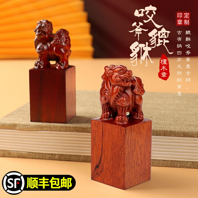貔貅咬斧刻字印章篆刻姓名字印章定製個人私章天然檀木印章學生書法印章字畫姓名藏書閑章刻印章送感恩節禮物
