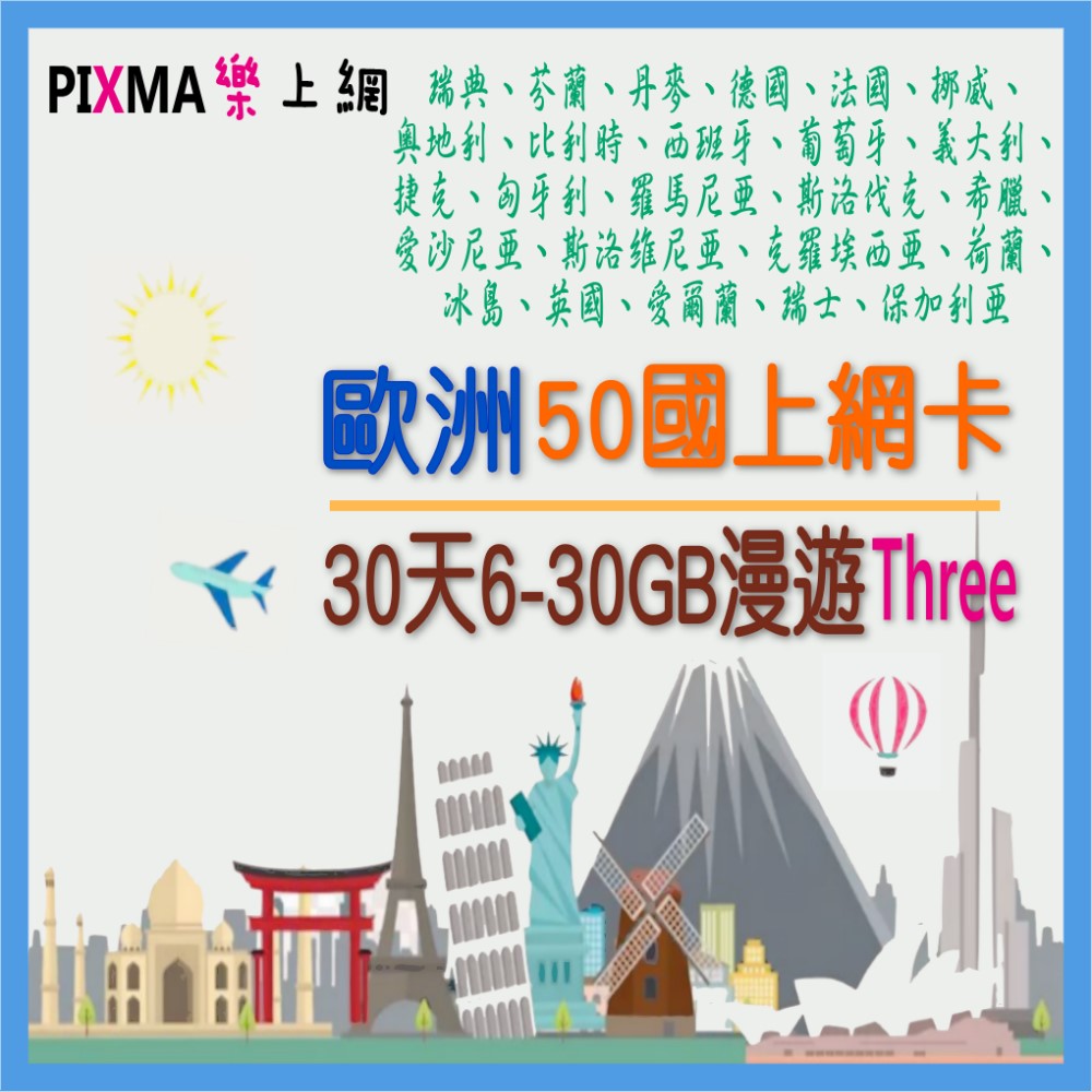 歐洲上網電話卡 歐洲50國30天6GB 英國瑞士冰島列支敦士登 德國義大利法國葡萄牙 SIM漫遊上網 可通話【樂上網】PIXMA