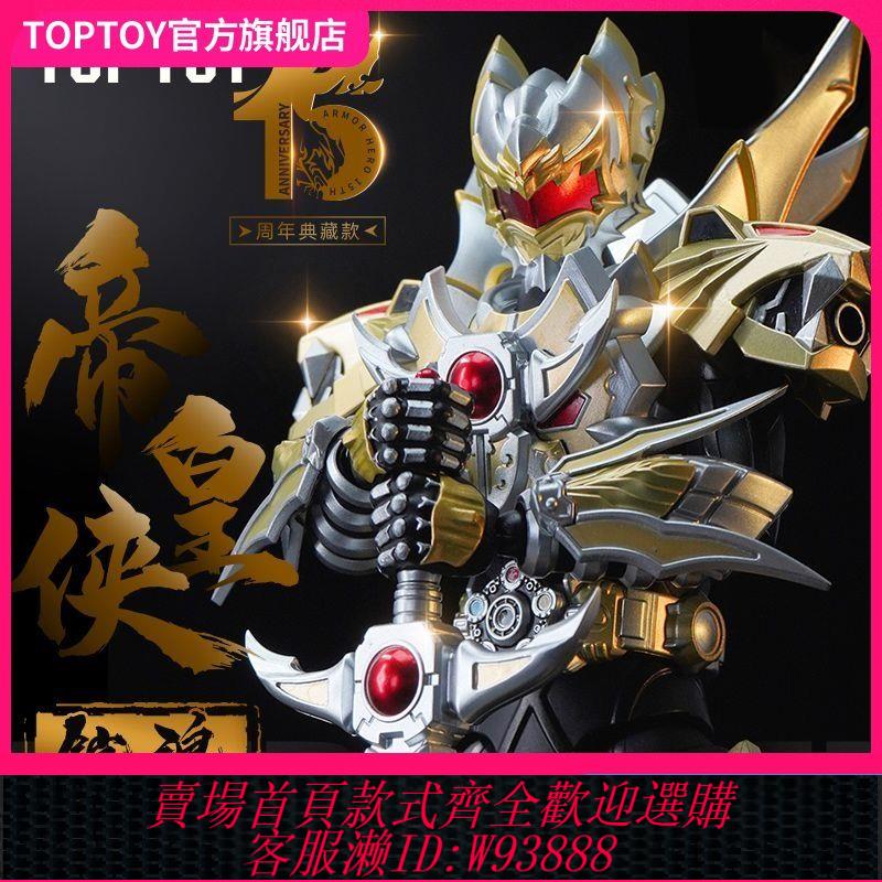 玩偶 TOPTOY正版鎧甲勇士鎧魂帝皇俠超可動合金手辦模型情懷禮物