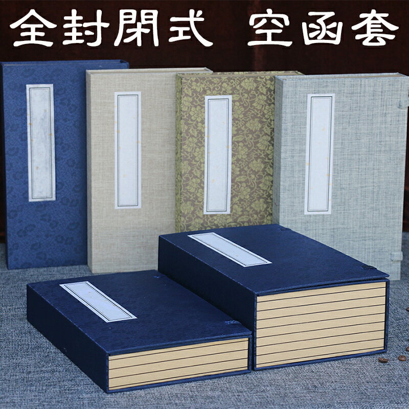 新中式復古裝飾道具書軟裝樣板間擺件書房書盒全封閉函套線裝書盒