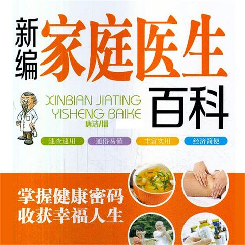 【有聲書】新编家庭医生百科 0