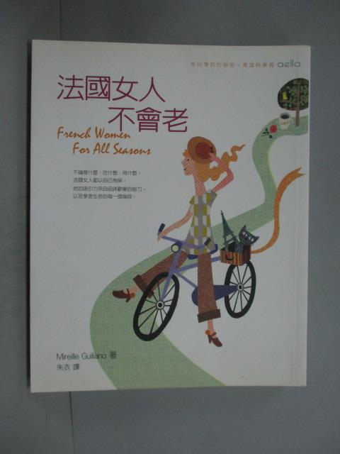 【書寶二手書T1／養生_JFE】法國女人不會老_蜜芮兒．朱里安諾 , 朱衣